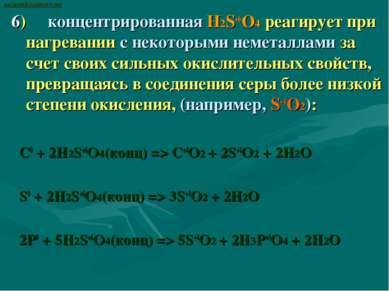 6)     концентрированная H2S+6O4 реагирует при нагревании с некоторыми немета...