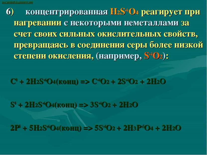 6)     концентрированная H2S+6O4 реагирует при нагревании с некоторыми немета...