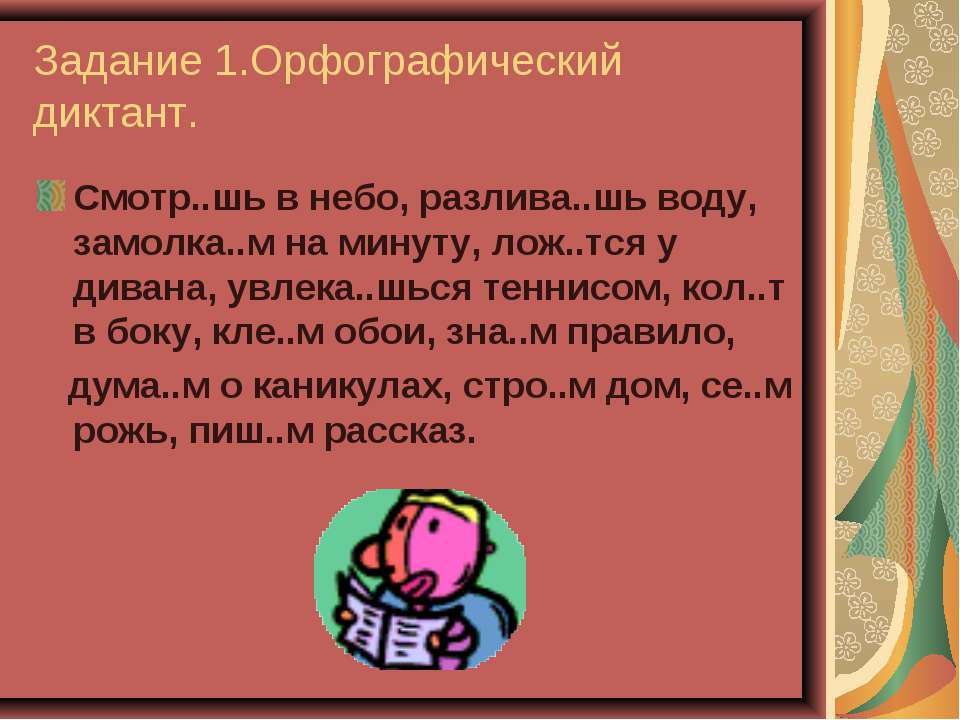 Диктант глаголов. Маленький диктант. Орфографический диктант 5 класс.