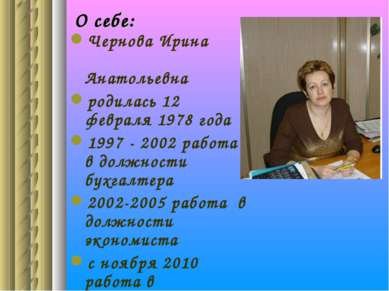 О себе: Чернова Ирина Анатольевна родилась 12 февраля 1978 года 1997 - 2002 р...