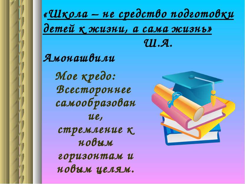 «Школа – не средство подготовки детей к жизни, а сама жизнь» Ш.А. Амонашвили ...
