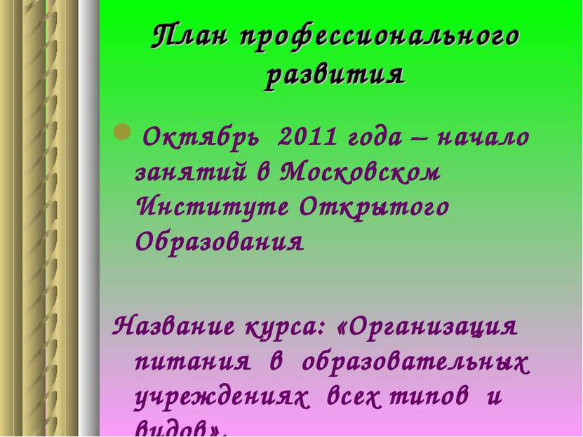 План профессионального развития Октябрь 2011 года – начало занятий в Московск...