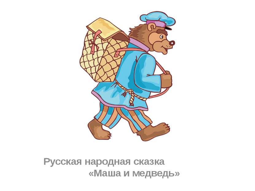 Русская народная сказка «Маша и медведь»