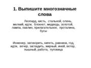 Многозначные слова в русском языке