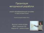 Методическая разработка раздела программы: Россия во второй четверти ХІХ века