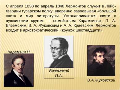 С апреля 1838 по апрель 1840 Лермонтов служит в Лейб-гвардии гусарском полку,...