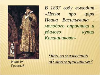 В 1837 году выходит «Песня про царя Ивана Васильевича , молодого опричника и ...