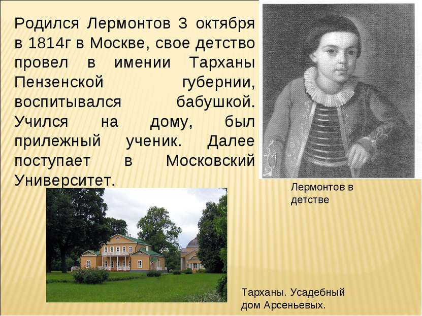 Родился Лермонтов 3 октября в 1814г в Москве, свое детство провел в имении Та...