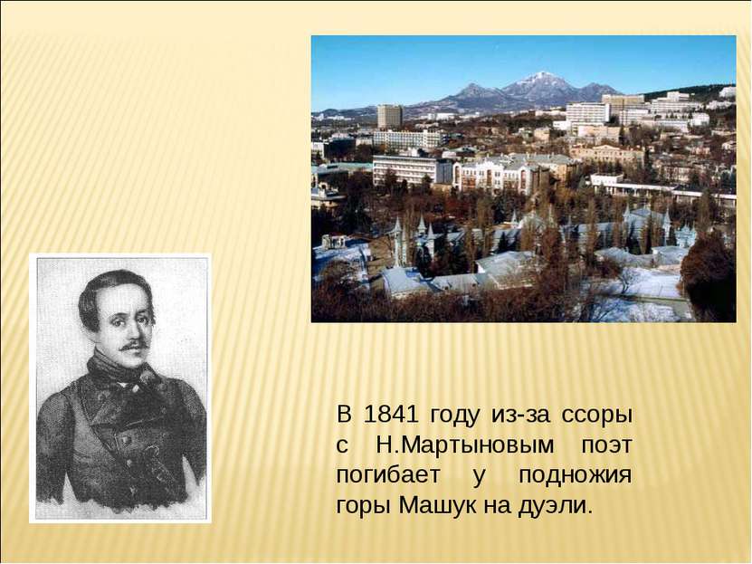 В 1841 году из-за ссоры с Н.Мартыновым поэт погибает у подножия горы Машук на...