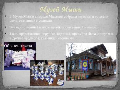 Музей Мыши В Музее Мыши в городе Мышкин собраны экспонаты со всего мира, связ...