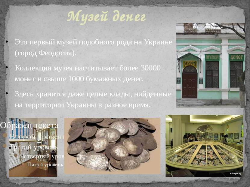 Музей денег Это первый музей подобного рода на Украине (город Феодосия). Колл...