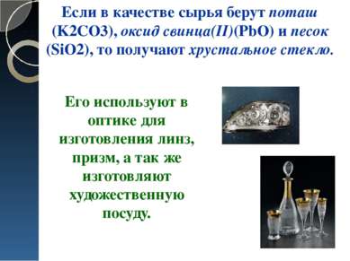 Если в качестве сырья берут поташ (K2CO3), оксид свинца(II)(PbO) и песок (SiO...
