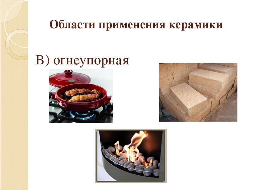 Области применения керамики В) огнеупорная
