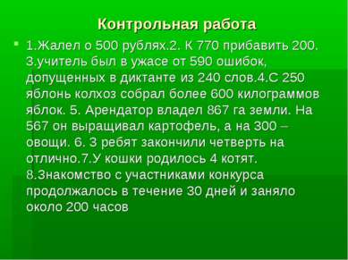 Контрольная работа 1.Жалел о 500 рублях.2. К 770 прибавить 200. 3.учитель был...