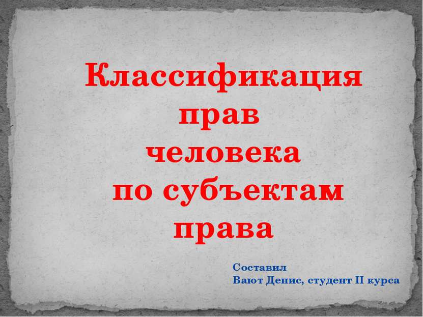 Классификация прав человека по субъектам права Составил Вают Денис, студент I...