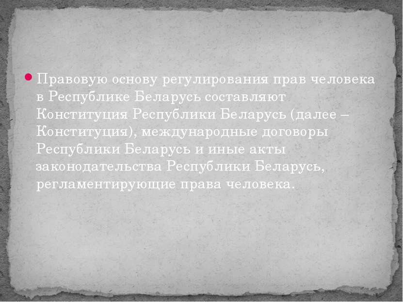 Правовую основу регулирования прав человека в Республике Беларусь составляют ...