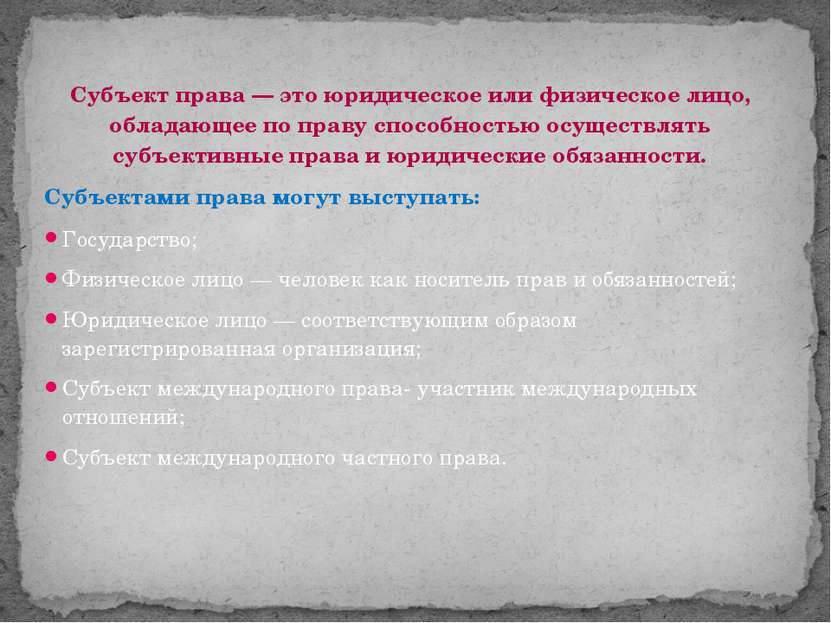 Субъект права — это юридическое или физическое лицо, обладающее по правy спос...