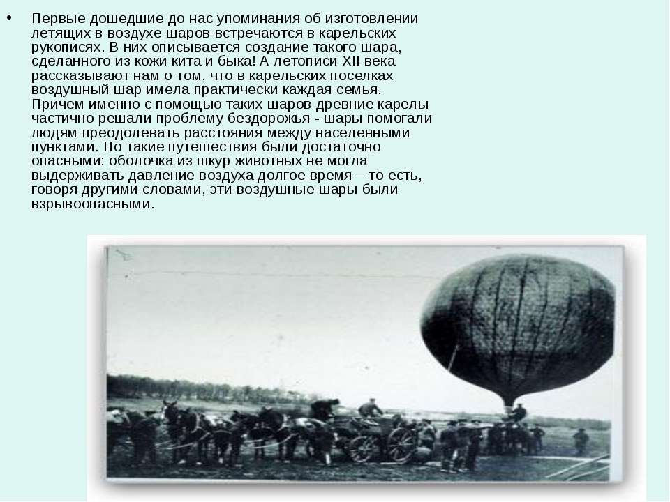Формирование шаров. Рассказ о воздушном шаре. История создания воздушных шаров. История создания воздушного шара. Воздушный шар рассказ.