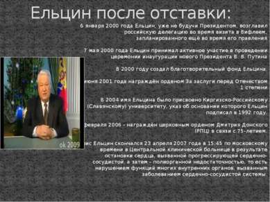 6 января 2000 года Ельцин, уже не будучи Президентом, возглавил российскую де...