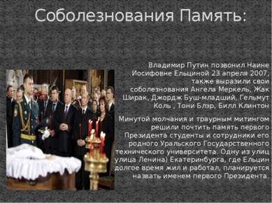Владимир Путин позвонил Наине Иосифовне Ельциной 23 апреля 2007, также вырази...