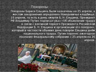 Похороны Бориса Ельцина были назначены на 25 апреля, а местом захоронения опр...