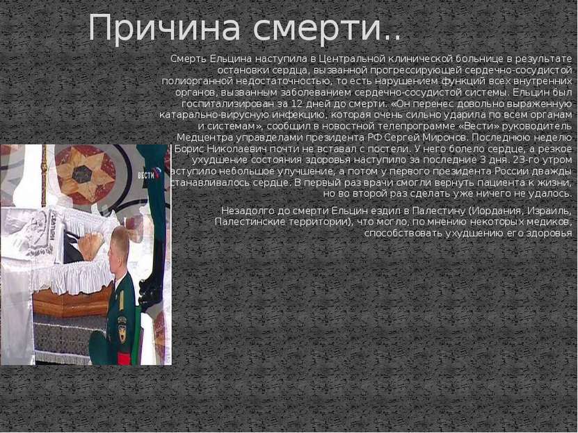 Смерть Ельцина наступила в Центральной клинической больнице в результате оста...