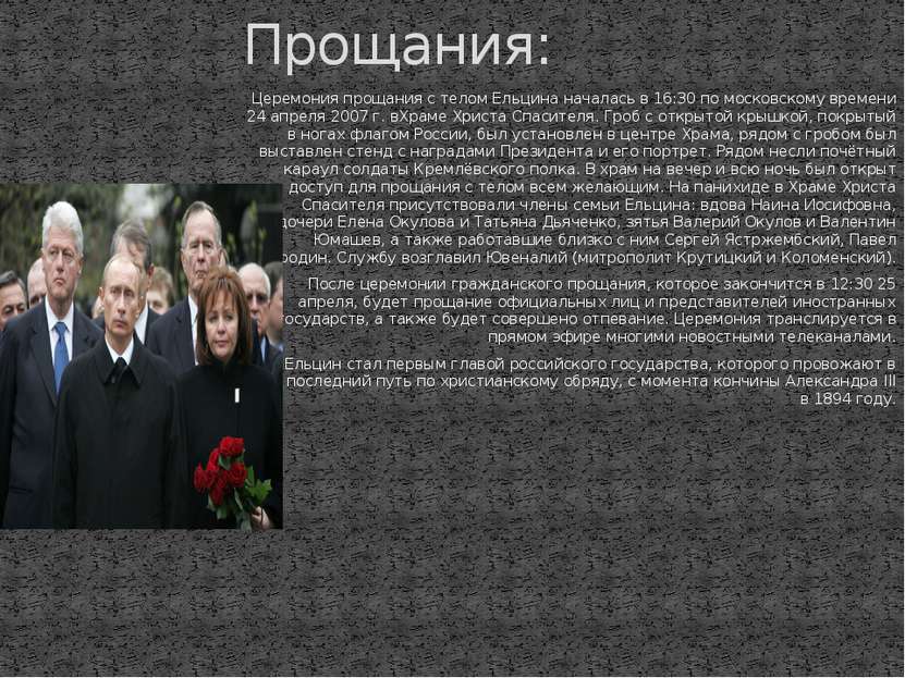 Церемония прощания с телом Ельцина началась в 16:30 по московскому времени 24...