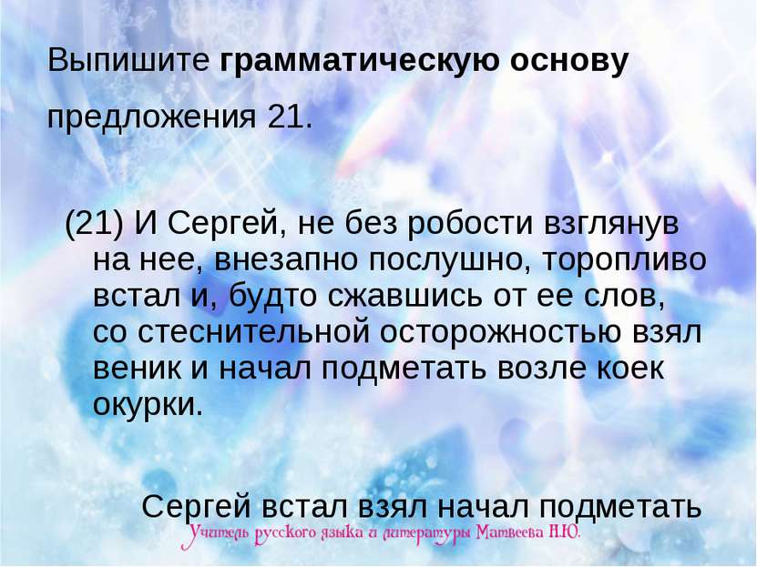 Выпишите грамматическую основу предложения 21. (21) И Сергей, не без робости ...