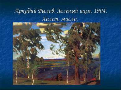Аркадий Рылов. Зелёный шум. 1904. Холст, масло.