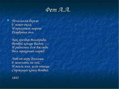 Фет А.А. Печальная береза У моего окна, И прихотью мороза Разубрана она. Как ...