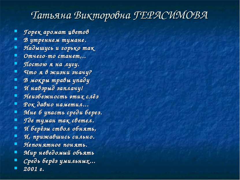 Татьяна Викторовна ГЕРАСИМОВА Горек аромат цветов В утреннем тумане. Надышусь...