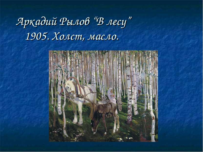 Аркадий Рылов “В лесу” 1905. Холст, масло.