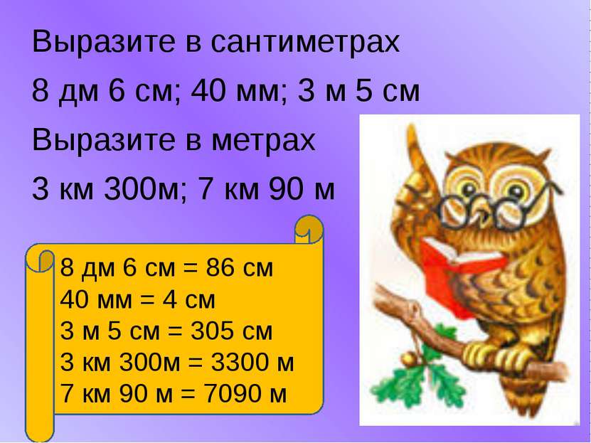 Выразите в сантиметрах 8 дм 6 см; 40 мм; 3 м 5 см Выразите в метрах 3 км 300м...