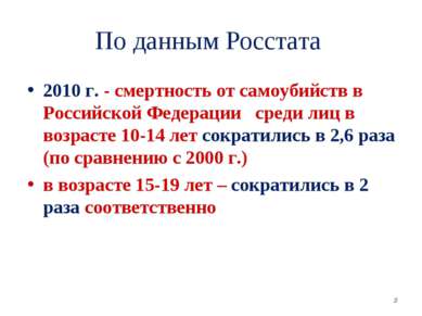 По данным Росстата 2010 г. - смертность от самоубийств в Российской Федерации...