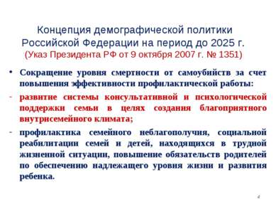 Концепция демографической политики Российской Федерации на период до 2025 г. ...