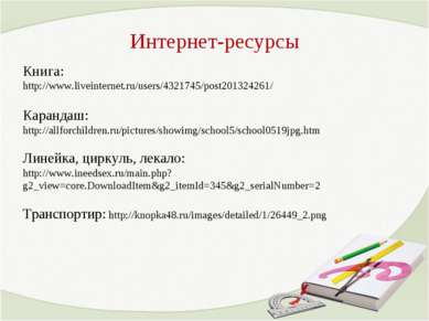 Интернет-ресурсы Книга: http://www.liveinternet.ru/users/4321745/post20132426...