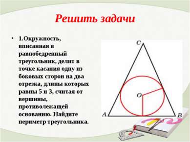 Решить задачи 1.Окружность, вписанная в равнобедренный треугольник, делит в т...