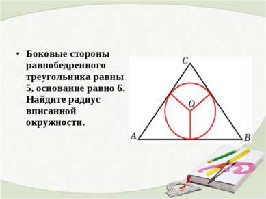 Боковые стороны равнобедренного треугольника равны 5, основание равно 6. Найд...