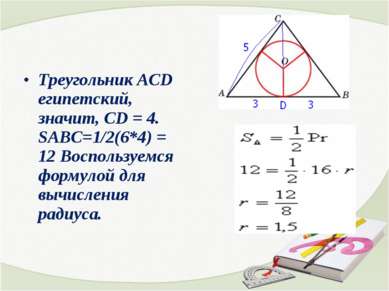 Треугольник АСD египетский, значит, СD = 4. SABC=1/2(6*4) = 12 Воспользуемся ...