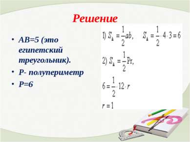 Решение АВ=5 (это египетский треугольник). Р- полупериметр Р=6