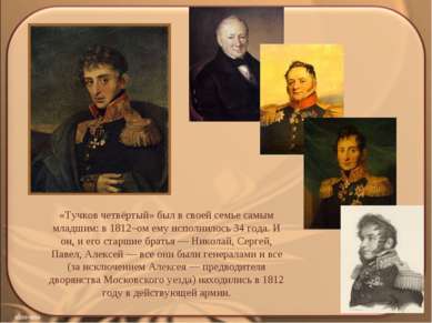 «Тучков четвёртый» был в своей семье самым младшим: в 1812–ом ему исполнилось...