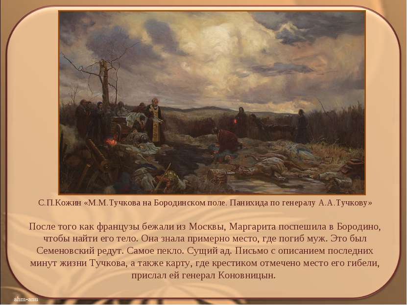 С.П.Кожин «М.М.Тучкова на Бородинском поле. Панихида по генералу А.А.Тучкову»...