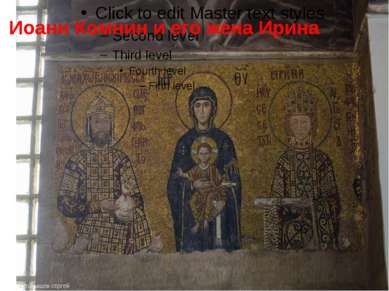 Иоанн Комнин и его жена Ирина