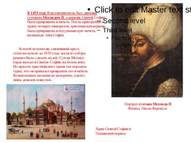 Портрет султана Мехмеда II Фатиха. Паоло Веронезе В 1453 году Константинополь...