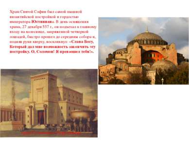храм Соломона в Иерусалиме Храм Святой Софии был самой пышной византийской по...