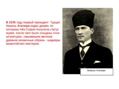 Кемаль Ататюрк В 1935 году первый президент Турции Кемаль Ататюрк издал декре...