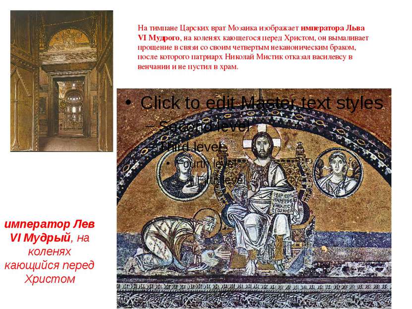 император Лев VI Мудрый, на коленях кающийся перед Христом На тимпане Царских...