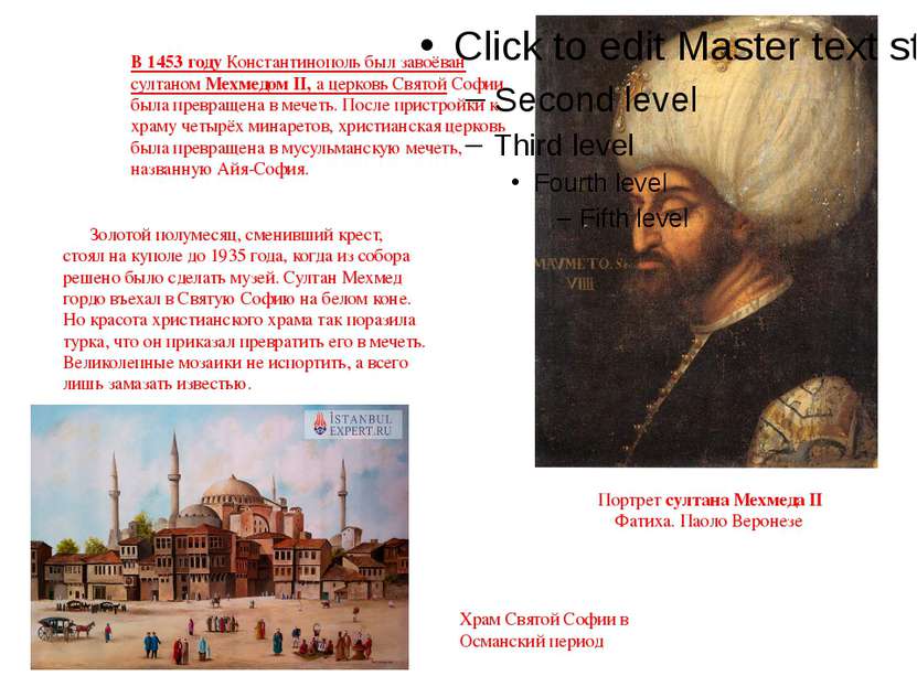 Портрет султана Мехмеда II Фатиха. Паоло Веронезе В 1453 году Константинополь...