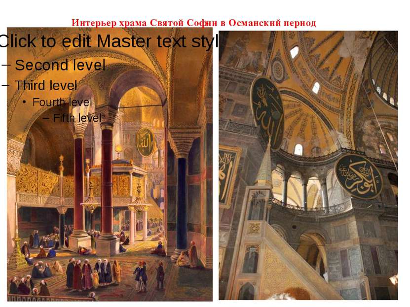 Интерьер храма Святой Софии в Османский период