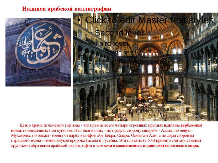 Надписи арабской каллиграфии Декор храма исламского периода - это прежде всег...